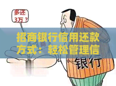 招商银行信用还款方式：轻松管理信用卡账单