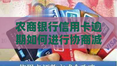农商银行信用卡逾期如何进行协商减免