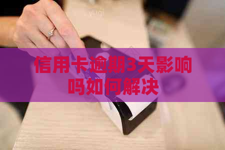 信用卡逾期3天影响吗如何解决