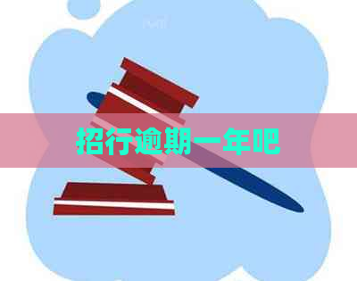 招行逾期一年吧
