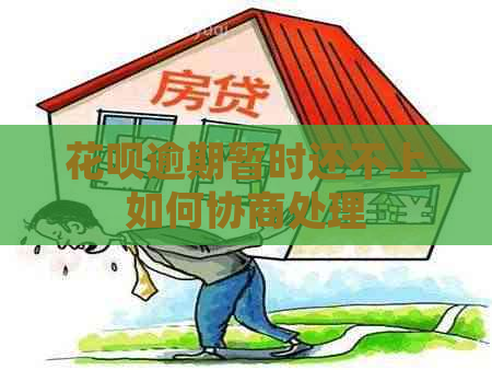 花呗逾期暂时还不上如何协商处理