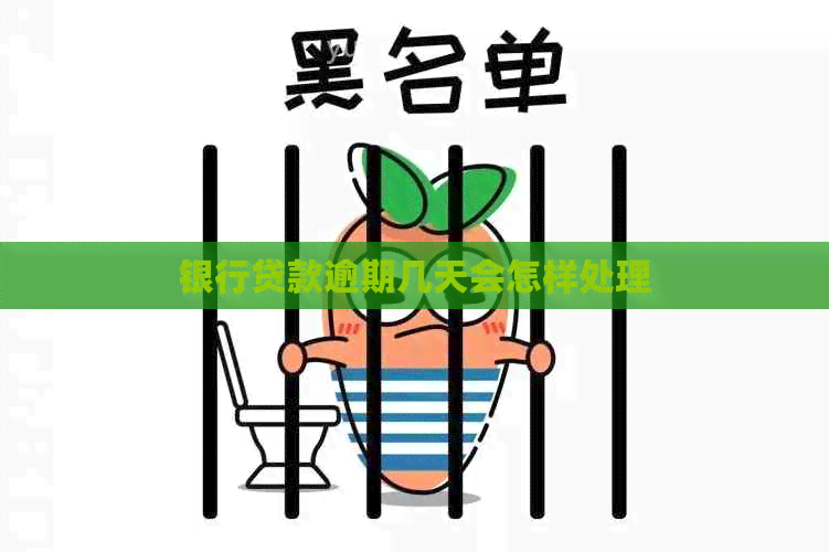 银行贷款逾期几天会怎样处理