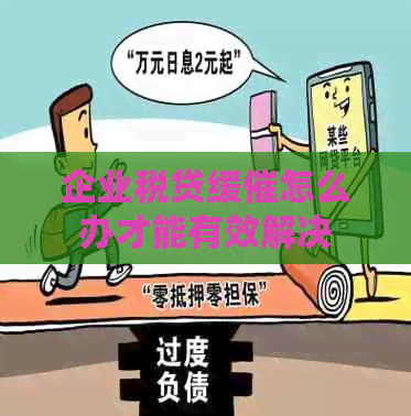 企业税贷缓催怎么办才能有效解决