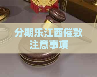江西催款注意事项