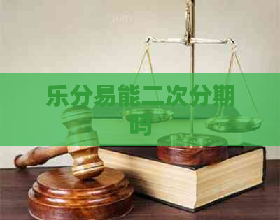 乐分易能二次分期吗