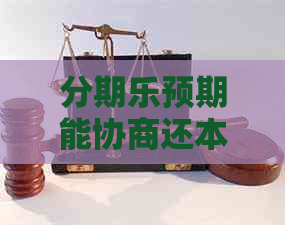 预期能协商还本金吗怎么办