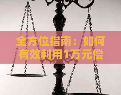 全方位指南：如何有效利用1万元偿还信用卡债务，实现无债生活！