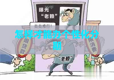 怎样才能办个性化分期