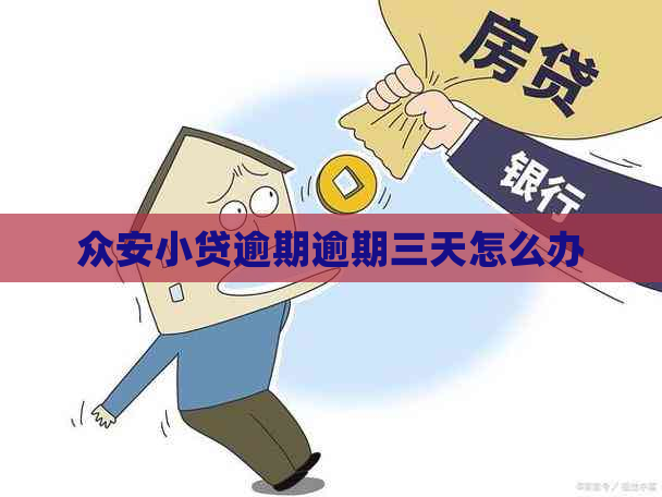 众安小贷逾期逾期三天怎么办