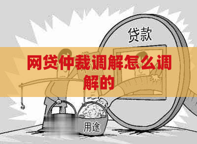网贷仲裁调解怎么调解的