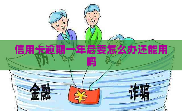信用卡逾期一年后要怎么办还能用吗