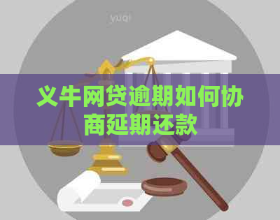 义牛网贷逾期如何协商延期还款