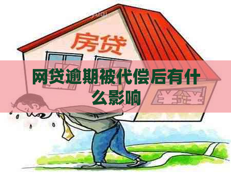 网贷逾期被代偿后有什么影响