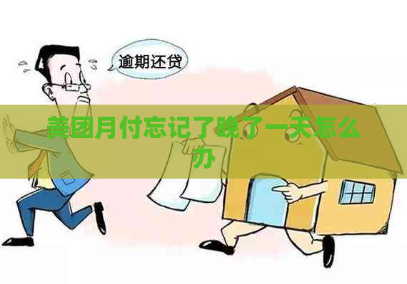 美团月付忘记了晚了一天怎么办
