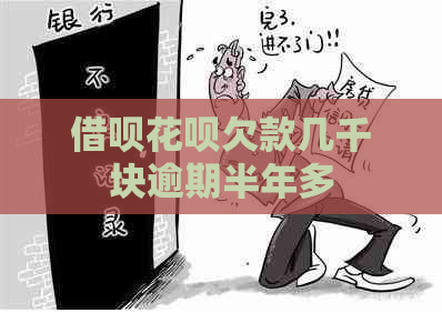 借呗花呗欠款几千块逾期半年多