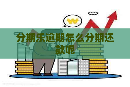 逾期怎么分期还款呢