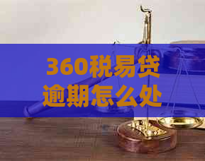 360税易贷逾期怎么处理 360税易贷逾期怎么处理