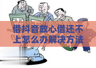 借抖音放心借还不上怎么办解决方法