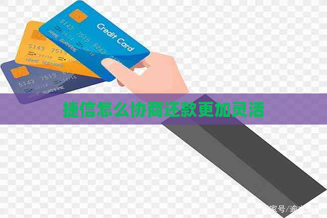 捷信怎么协商还款更加灵活