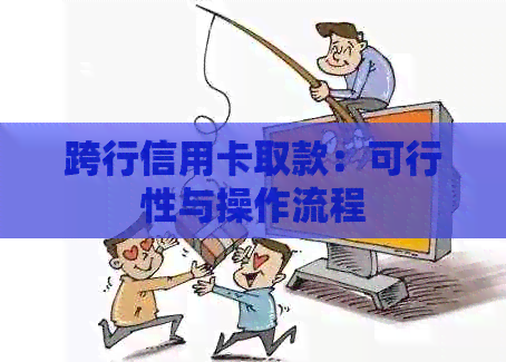 跨行信用卡取款：可行性与操作流程