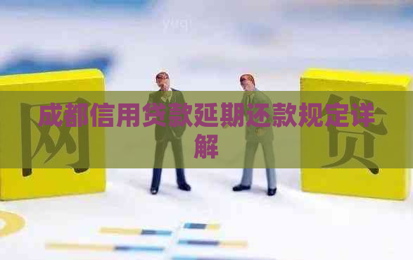 成都信用贷款延期还款规定详解