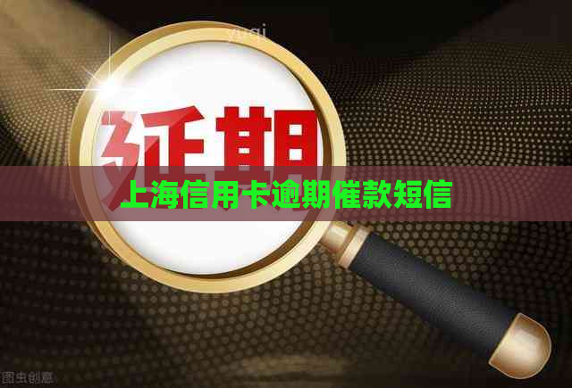 上海信用卡逾期催款短信
