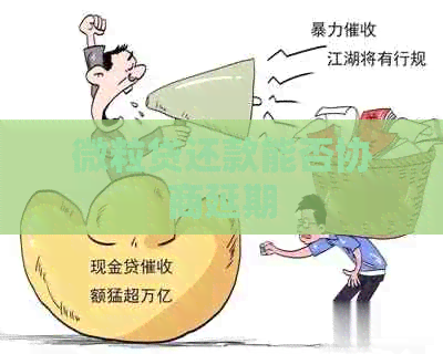 微粒贷还款能否协商延期