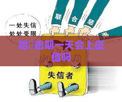 哈啰逾期一天会上吗