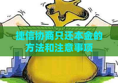 捷信协商只还本金的方法和注意事项