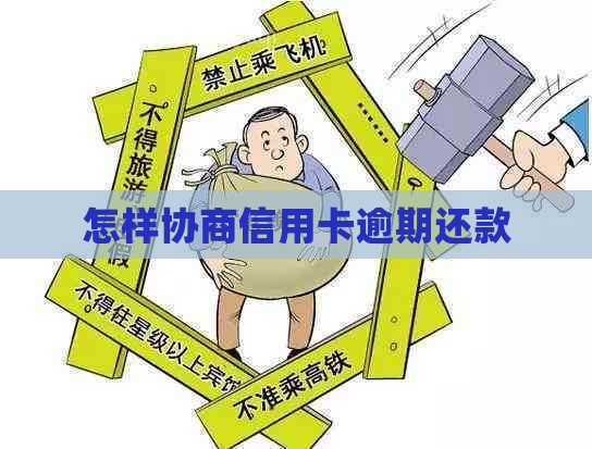 怎样协商信用卡逾期还款