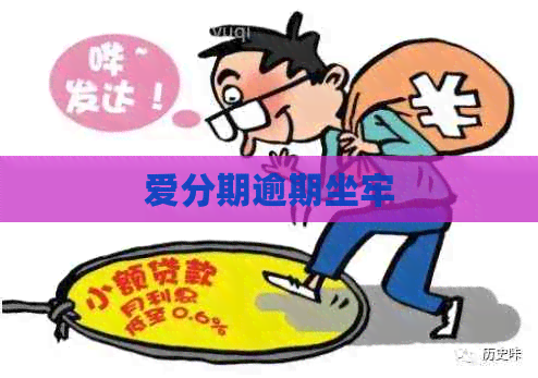 爱分期逾期坐牢