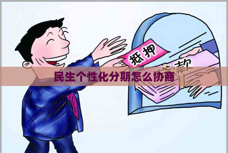 民生个性化分期怎么协商