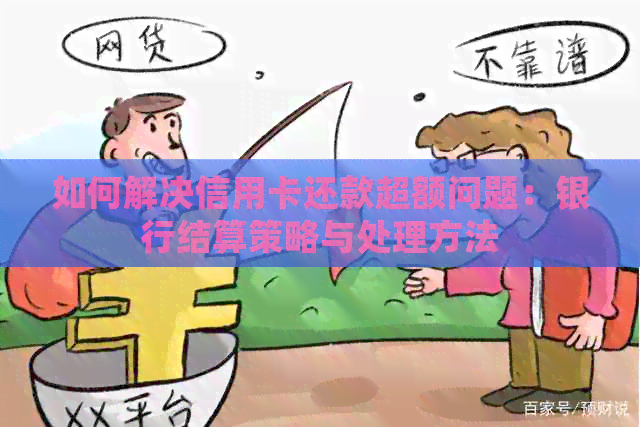如何解决信用卡还款超额问题：银行结算策略与处理方法