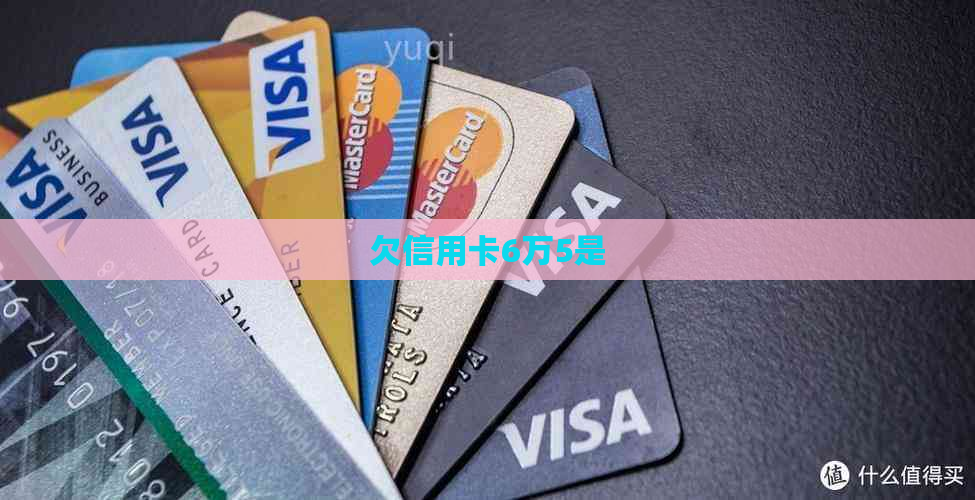 欠信用卡6万5是 欠信用卡6万5是