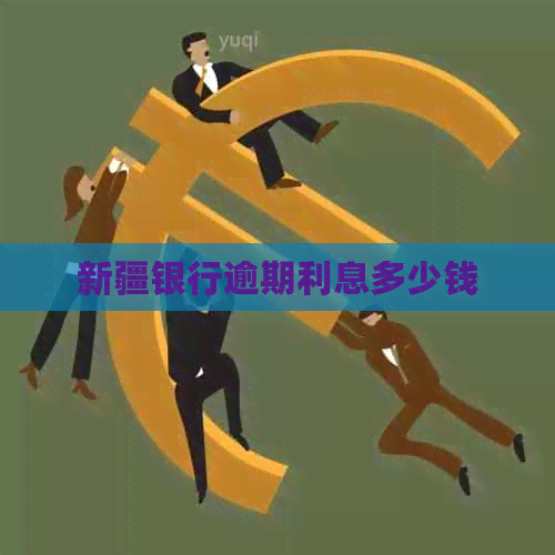 新疆银行逾期利息多少钱