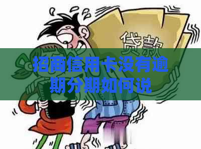 招商信用卡没有逾期分期如何说