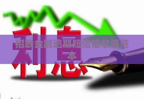招联金融逾期短信函范本