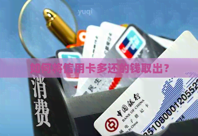 如何将信用卡多还的钱取出？