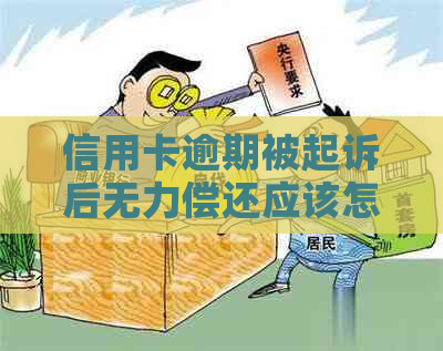 信用卡逾期被起诉后无力偿还应该怎么办