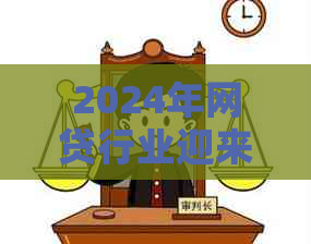 2024年网贷行业迎来好消息