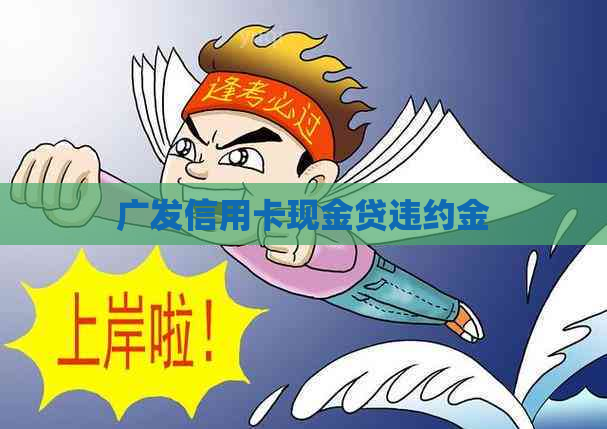 广发信用卡现金贷违约金