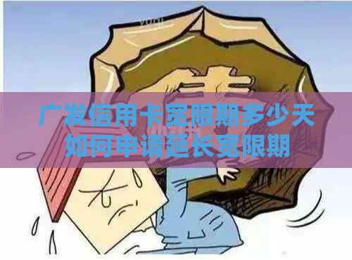 广发信用卡宽限期多少天如何申请延长宽限期