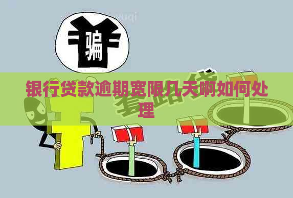 银行贷款逾期宽限几天啊如何处理