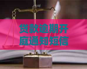 贷款逾期开庭通知短信该如何处理