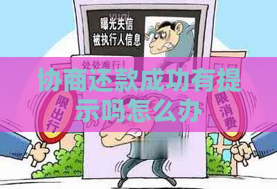 协商还款成功有提示吗怎么办