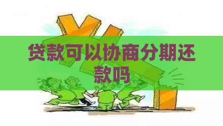 贷款可以协商分期还款吗