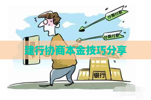 建行协商本金技巧分享