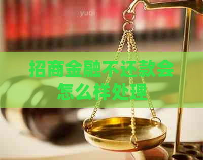 招商金融不还款会怎么样处理