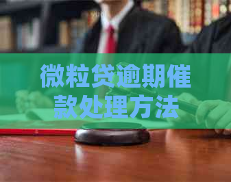 微粒贷逾期催款处理方法