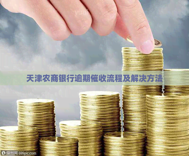 天津农商银行逾期流程及解决方法